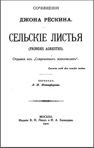 Сочинения Джона Рескина СЕЛЬСКИЕ ЛИСТЬЯ