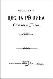 Сочинения Джона Рескина СЕЗАМ И ЛИЛИИ