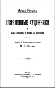 Рескин Современные художники