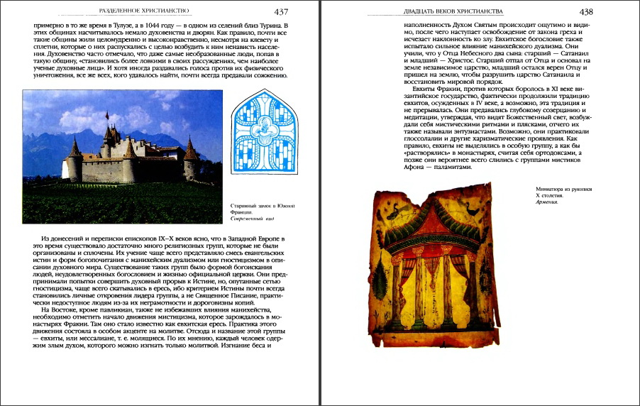 Сергей Санников - Двадцать веков христианства - Том  1 - Первое тысячелетие