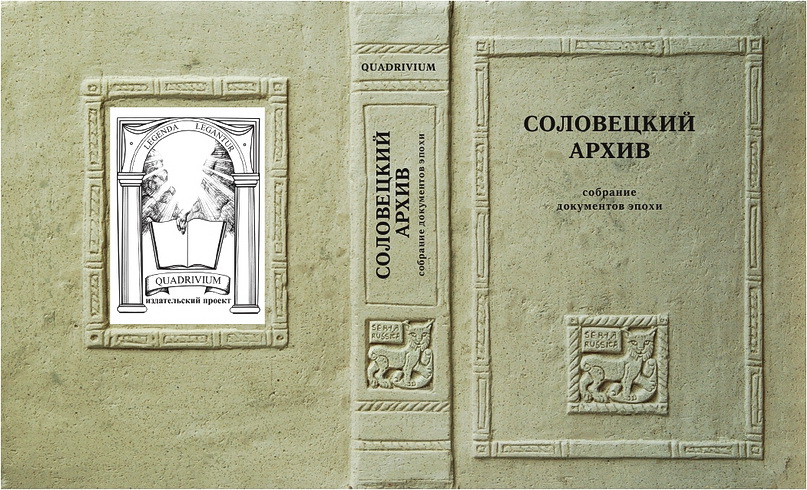 Соловецкий архив