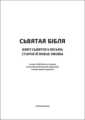 Сьвятая Бібля - Кнігі сьвятога пісьма Старога й Новага закону - З мовы габрэйскае а грэцкае - Пераклад Я. Станкевіча і М.Гітліна