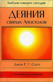 жон Стотт – Деяния святых Апостолов