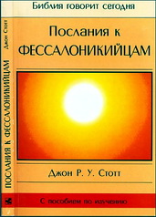 Джон Стотт - Послания к фессалоникийцам - Библия говорит сегодня