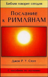 Джон Стотт - Послание к Римлянам