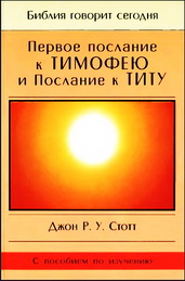 Стотт Первое послание к Тимофею