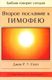 Стотт Второе послание Петра