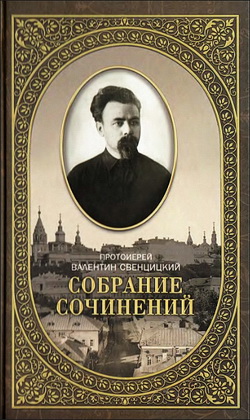 Валентин Свенцицкий - Собрание сочинений - Том 2 - Письма ко всем: Обращения к народу 1905-1908