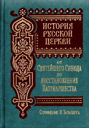 Николай Димитриевич Тальберг - История русской церкви - Том 2 - От Святейшего Синода до восстановления Патриаршества