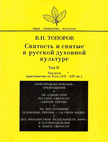 Том II - Три века христианства на Руси