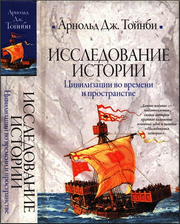 Арнольд Тойнби - Исследование истории - Цивилизации во времени и пространстве