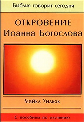 Майкл Уилкок - Откровение Иоанна Богослова