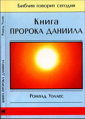 Роналд Уоллес - Книга пророка Даниила - Библия говорит сегодня
