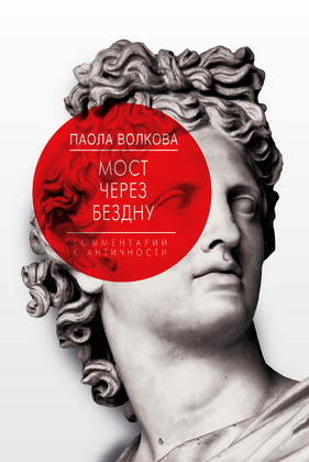 Паола Волкова - Мост через бездну - Книга 1 - Комментарий к античности