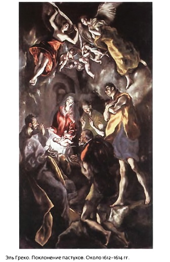эль Греко Поклонение пастухов