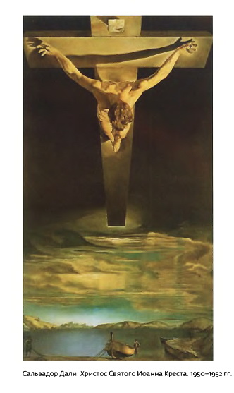 Сальвадор Дали