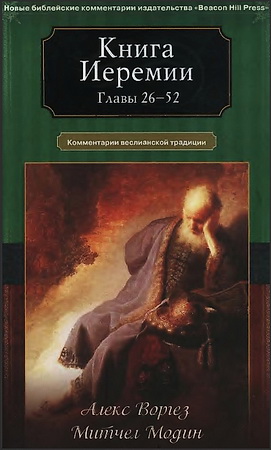 Алекс Воргез - Книга Иеремии - главы 26-52