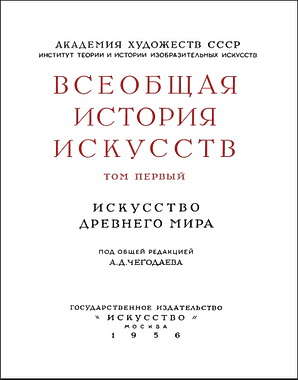 Всеобщая история искусств - Том 1
