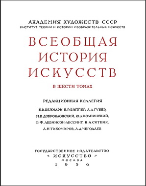 Всеобщая история искусств - В шести томах