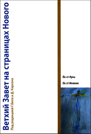 Г. К. Бил и Д. А. Карсон, ред. Ветхий Завет на страницах Нового. В 4-х томах. Том II