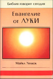 Уилкок Евангелие от Луки