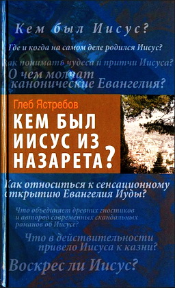 Глеб Ястребов - Кем был Иисус из Назарета