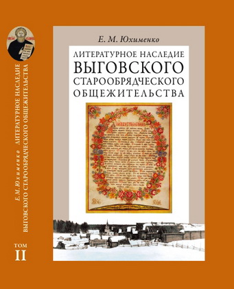 Елена Юхименко - Литературное наследие Выговского старообрядческого общежительства -  Том 2