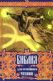 Библия для семеного чтения