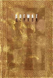 Догмат о церкви