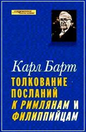 Барт Толкование Посланий к Римлянам и Филиппийцам