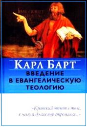 Барт введение в евангелическую mtjkjub.