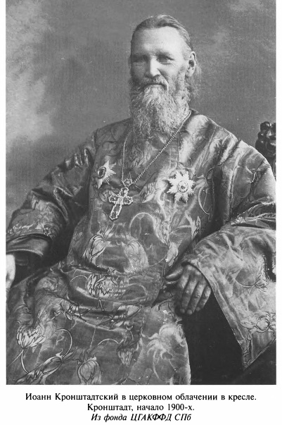 Иоанн Кронштадский