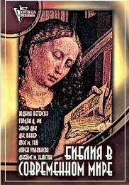 Петерсон Ю., Фи Г и др. Библия в современном мире: аспекты толкования 