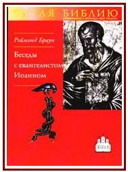 Браун Р. Беседы с евангелистом Иоанном. Чтобы вы имели жизнь