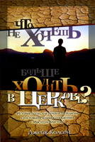 Джейк Колсен. Что, не хочешь больше ходить в церковь?