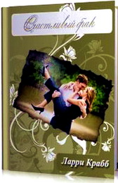 Крабб Л. Счастливый брак