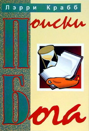 Крабб Л. Поиски Бога