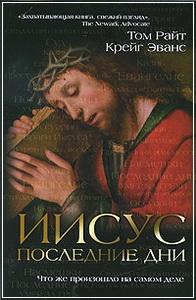 Эванс иисус Последние дни