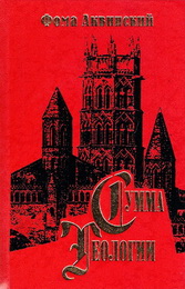 Сумма теологии - Часть 2.2 - Вопросы 123-189