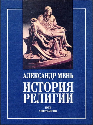 Александр Мень История религии Том 2