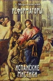 Дмитрий Мережковский. Испанские мистики