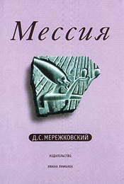 Дмитрий Мережковский. Египетские романы 2 Мессия 