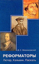 Дмитрий Мережковский. Реформаторы