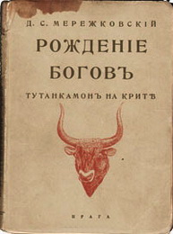Дмитрий Мережковский. Египетские романы 1 Рождение Богов. Тутанкамон на Крите 