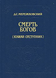 Дмитрий Мережковский. Христос и Антихрист 1. Смерть богов. Юлиан Отступник 