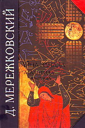 Дмитрий Мережковский. Третий Завет 1. Тайна трех. Египет и Вавилон