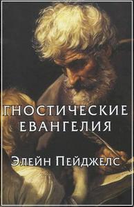 Элейн Пейджелс - Гностические Евангелия