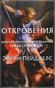 Элейн Пейджелс - Откровения. Видения, пророчества и политика в Книге Откровения
