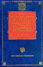 Гарнак А. Церковь и государство вплоть до установления государственной церкви