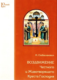Скабалланович М. - ВОЗДВИЖЕНИЕ Честного и Животворящего Креста Господня